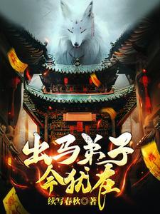 出马弟子今犹在 出马弟子今犹在