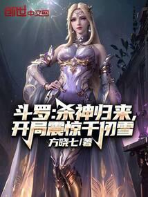 斗罗:杀神归来,开局震惊千仞雪 斗罗:杀神归来,开局震惊千仞雪