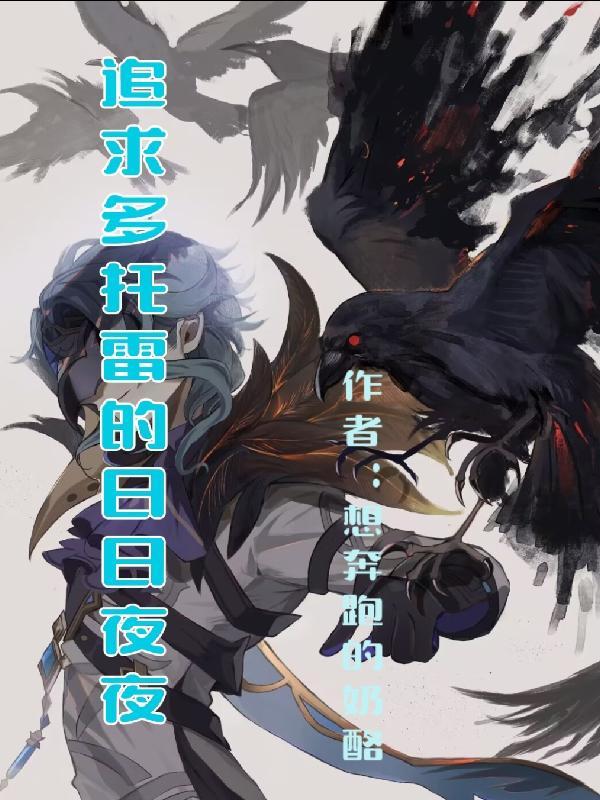 追求多托雷的日日夜夜 追求多托雷的日日夜夜