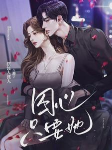 囚心,只要她 囚心,只要她