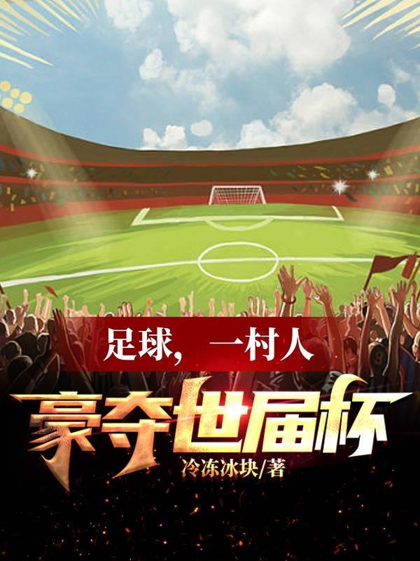 足球,一村人豪夺世界杯 足球,一村人豪夺世界杯