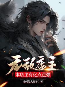 无敌店主,本店主有亿点点强 无敌店主,本店主有亿点点强