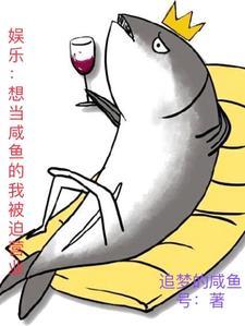 娱乐:想当咸鱼的我被迫营业 娱乐:想当咸鱼的我被迫营业