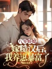 八零娇媳,嫁糙汉后我养崽暴富了 八零娇媳,嫁糙汉后我养崽暴富了