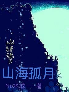 山海孤月 山海孤月