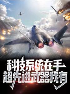 科技系统在手,超先进武器我有 科技系统在手,超先进武器我有