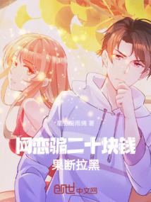 和女神网恋,骗她二十就跑! 和女神网恋,骗她二十就跑!