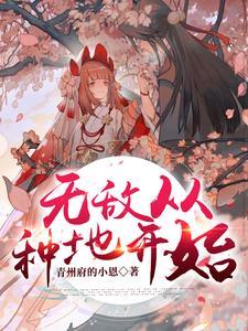 姐姐,我真是个种地的 姐姐,我真是个种地的