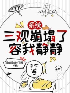 系统:三观崩塌了,容我静静 系统:三观崩塌了,容我静静