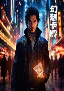 幻想卡牌 幻想卡牌
