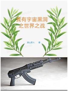 我有宇宙黑洞之世界之战 我有宇宙黑洞之世界之战
