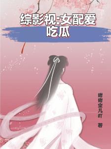 综影视之女配她又在享受人生 综影视之女配她又在享受人生
