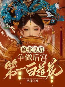 疯批皇后,争做后宫第一白莲花 疯批皇后,争做后宫第一白莲花