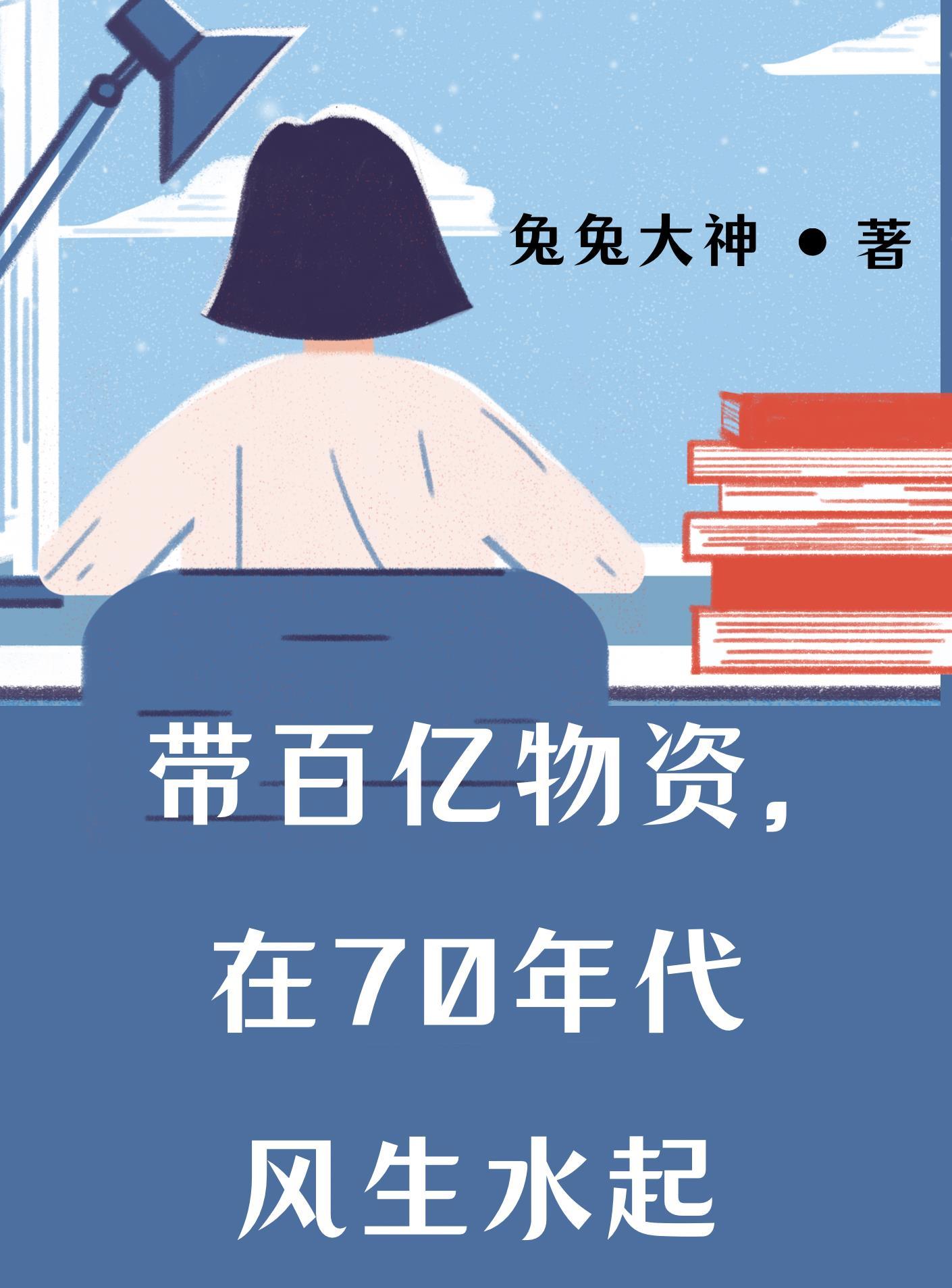 带百亿物资,在70年代风生水起 带百亿物资,在70年代风生水起