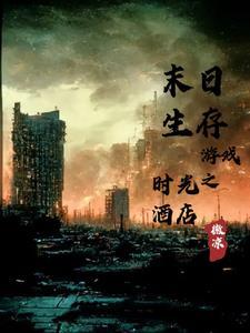 末日生存游戏之时光酒店 末日生存游戏之时光酒店