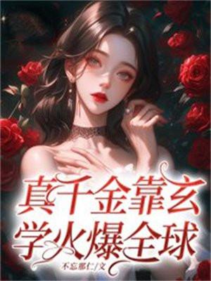 真千金靠玄学火爆全球 真千金靠玄学火爆全球