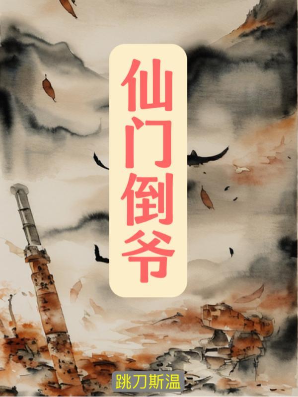 仙门倒爷 仙门倒爷
