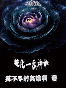 造化一炁神诀 造化一炁神诀