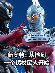 新奥特:从捡到一个拐杖星人开始 新奥特:从捡到一个拐杖星人开始