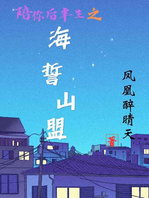 陪你后半生之海誓山盟 陪你后半生之海誓山盟