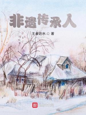 非遗传承人 非遗传承人