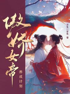 傲娇女帝养成计划 傲娇女帝养成计划