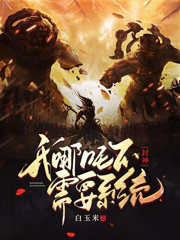 封神:我哪吒不需要系统 封神:我哪吒不需要系统