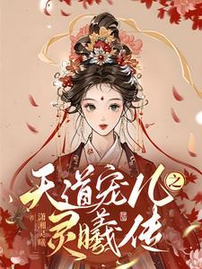 天道宠儿之灵曦传 天道宠儿之灵曦传