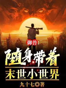 御兽:都在高考,你怎么成真王了 御兽:都在高考,你怎么成真王了