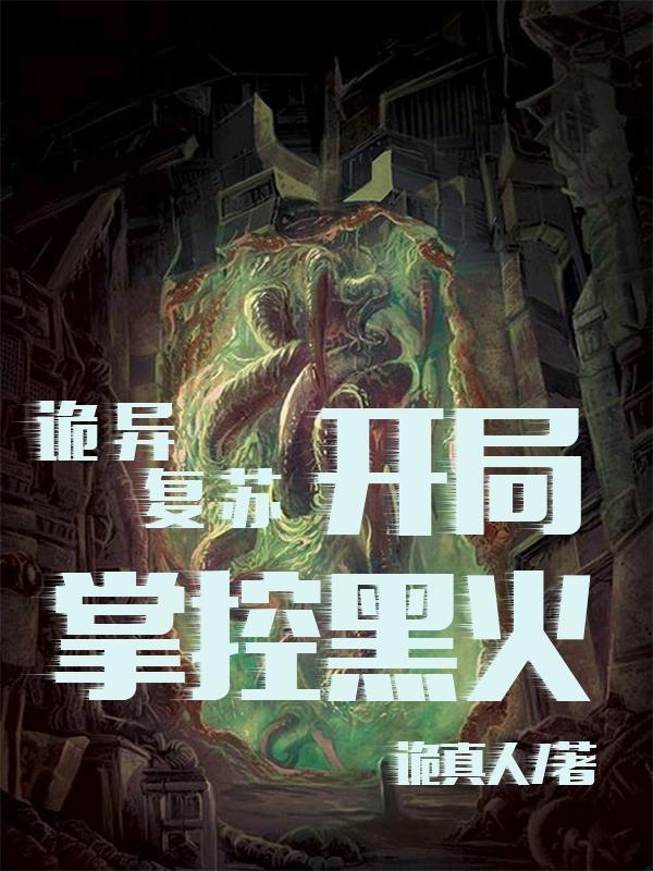 诡异纪元,我的成神之路 诡异纪元,我的成神之路