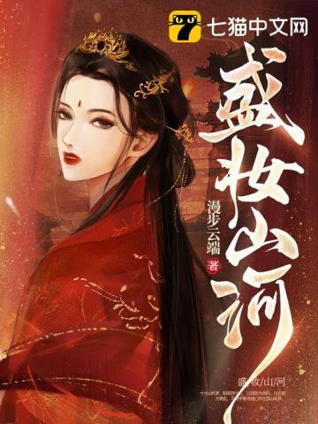 重生之盛妆山河 重生之盛妆山河