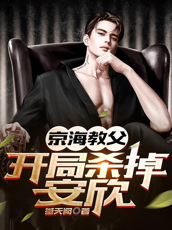 狂飙:开局润大嫂,杀安欣 狂飙:开局润大嫂,杀安欣