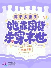 真千金重生,她靠囤货杀穿末世 真千金重生,她靠囤货杀穿末世