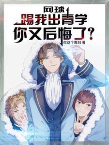 网球:南次郎弟子,被青学踢出! 网球:南次郎弟子,被青学踢出!