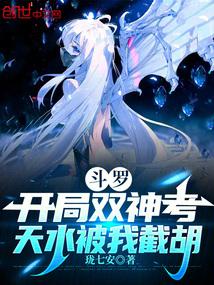 斗罗:开局双神考,天水被我截胡 斗罗:开局双神考,天水被我截胡