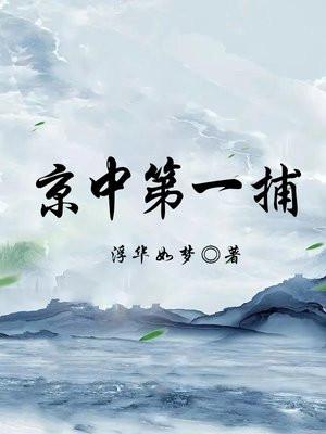 京中第一捕 京中第一捕