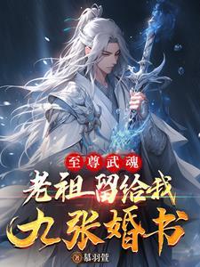 至尊武魂:老祖留给我九张婚书 至尊武魂:老祖留给我九张婚书