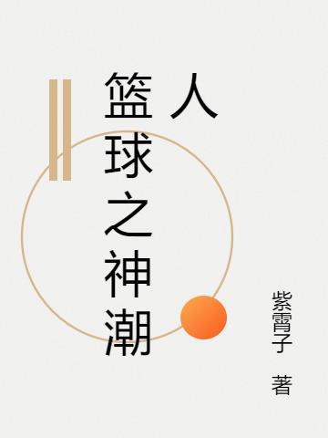 篮球之神潮人 篮球之神潮人