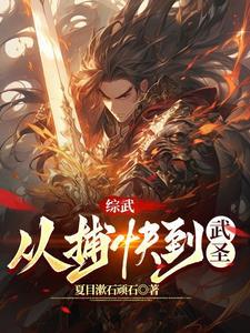 武圣:从小人物爬到最高 武圣:从小人物爬到最高