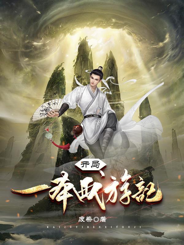 开局一本西游记 开局一本西游记