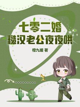 七零二婚:糙汉老公夜夜哄 七零二婚:糙汉老公夜夜哄
