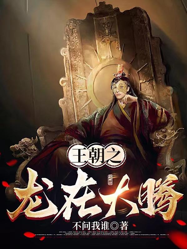 王朝之龙在大腾 王朝之龙在大腾