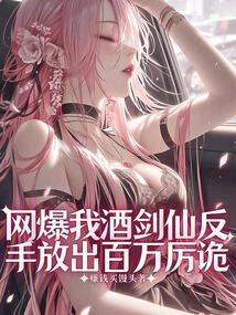 网爆我酒剑仙?反手放出百万厉诡 网爆我酒剑仙?反手放出百万厉诡