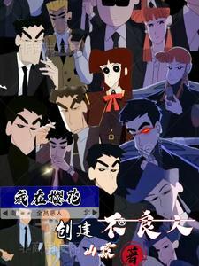 我在樱花创建不良人 我在樱花创建不良人