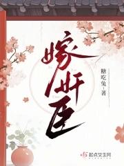嫁奸臣 嫁奸臣