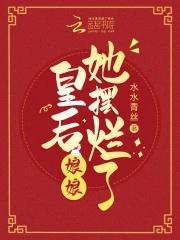 皇后娘娘她摆烂了 皇后娘娘她摆烂了
