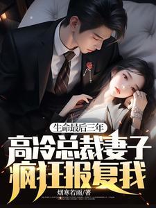 生命最后三年,高冷总裁妻子疯狂报复我!晏隋蒋琬 生命最后三年,高冷总裁妻子疯狂报复我!晏隋蒋琬