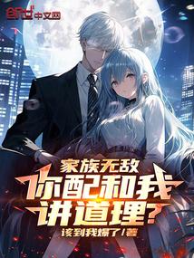家族无敌,你配和我讲道理? 家族无敌,你配和我讲道理?