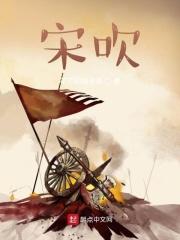 宋吹 宋吹