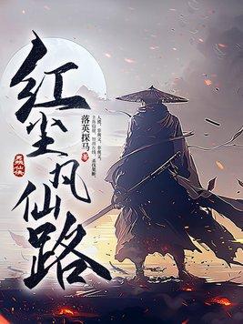 红尘凡仙路 红尘凡仙路